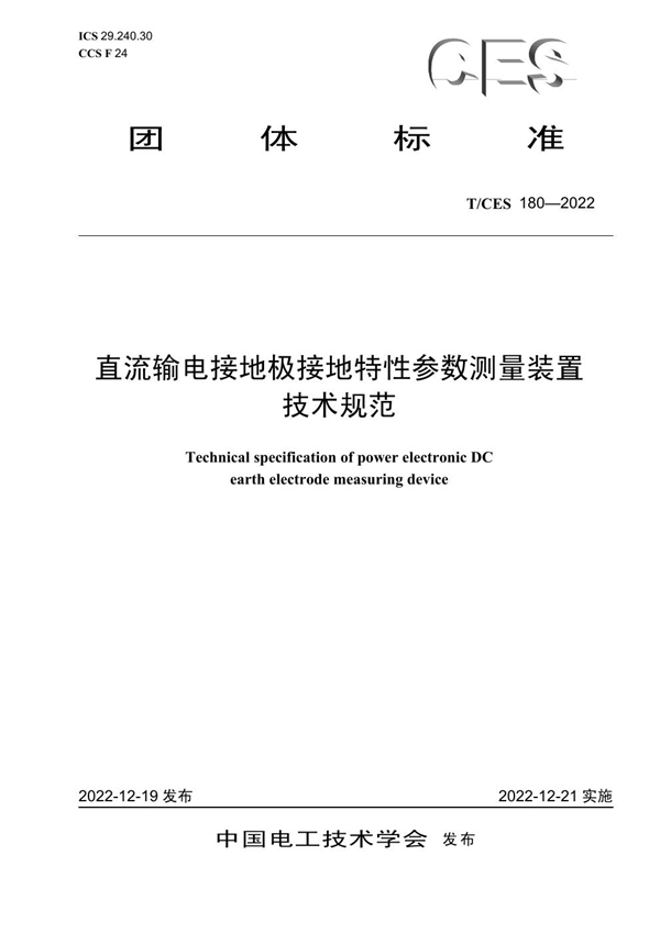 T/CES 180-2022 直流输电接地极接地特性参数测量装置技术规范