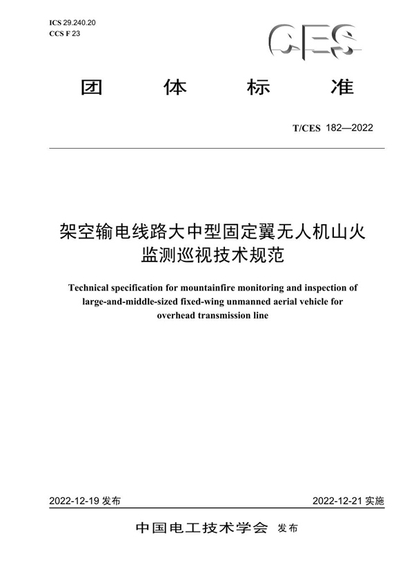 T/CES 182-2022 架空输电线路大中型固定翼无人机山火监测巡视技术规范