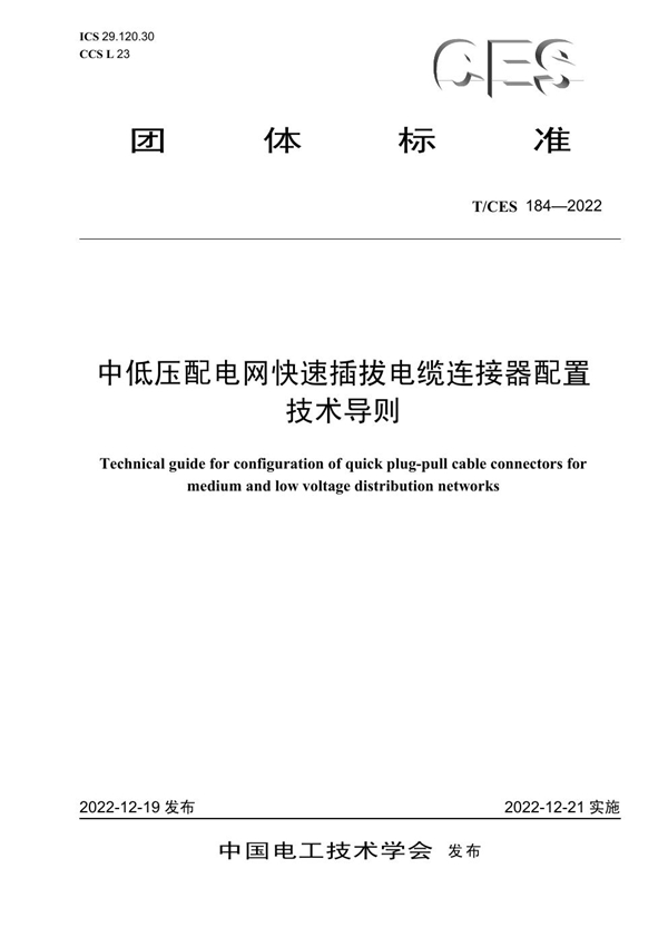 T/CES 184-2022 中低压配电网快速插拔电缆连接器配置技术导则