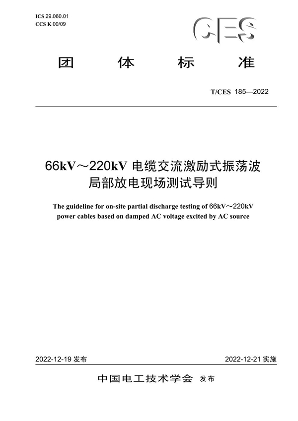 T/CES 185-2022 66kV～220kV电缆交流激励式振荡波局部放电现场测试导则