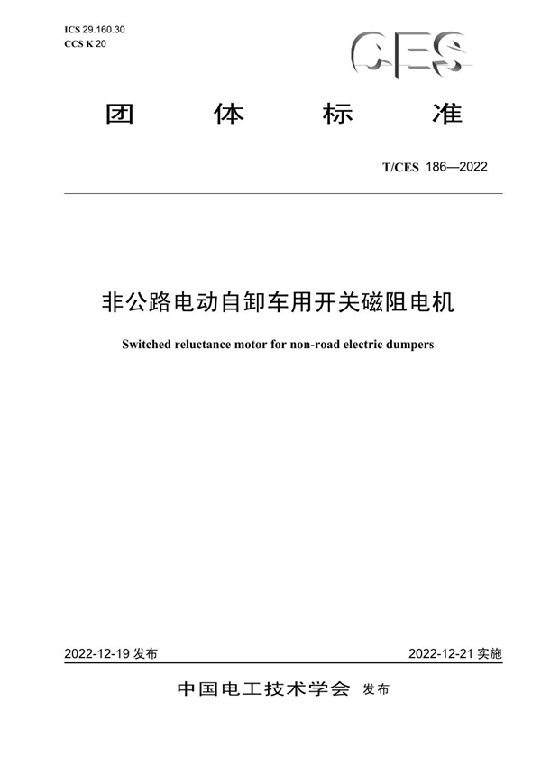 T/CES 186-2022 非公路电动自卸车用开关磁阻电机