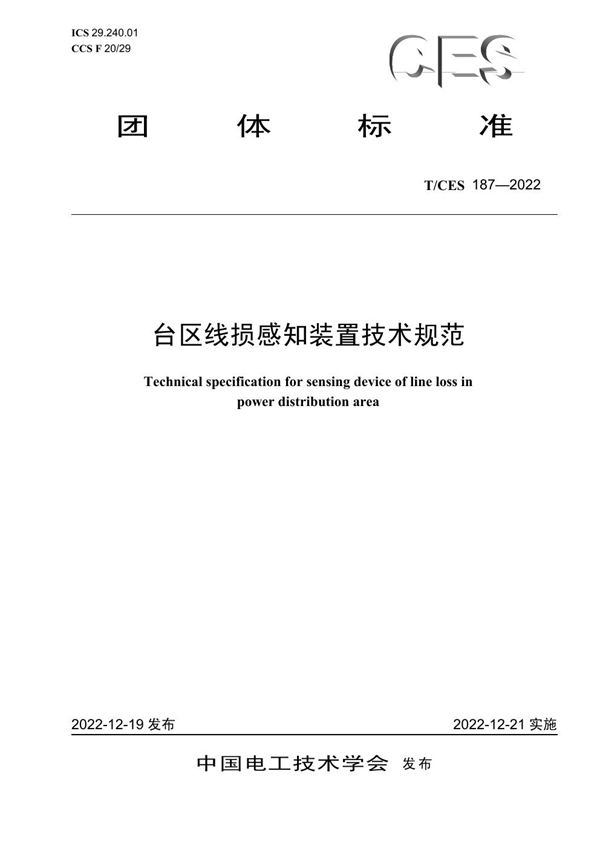 T/CES 187-2022 台区线损感知装置技术规范