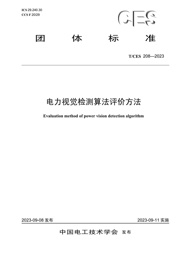 T/CES 208-2023 电力视觉检测算法评价方法