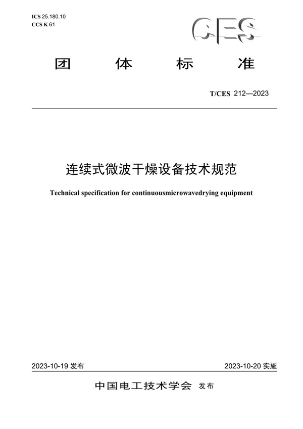 T/CES 212-2023 连续式微波干燥设备技术规范