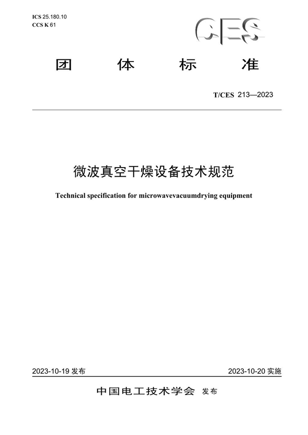 T/CES 213-2023 微波真空干燥设备技术规范