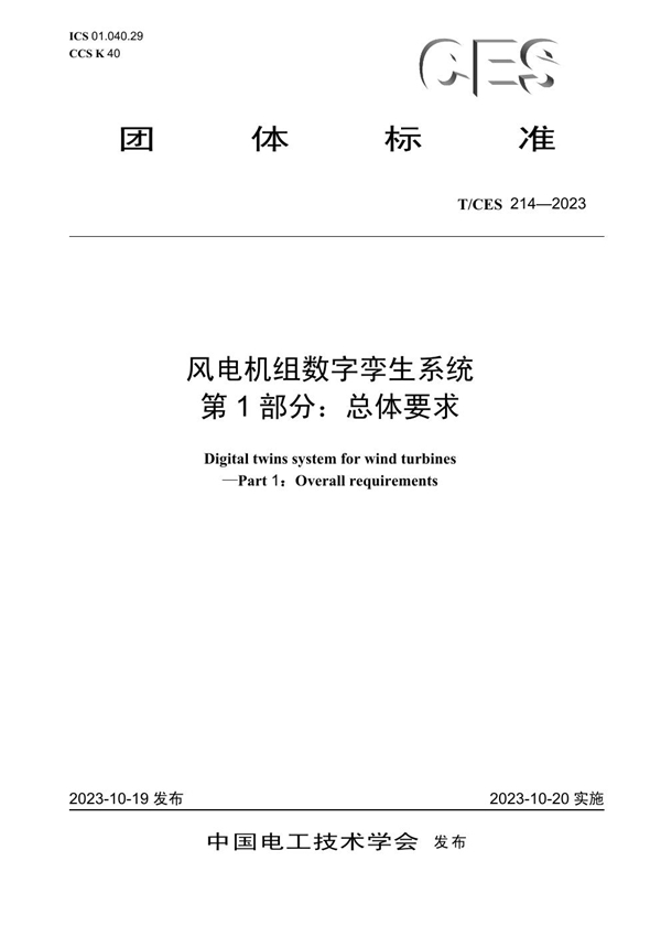 T/CES 214-2023 风电机组数字孪生系统 第1部分：总体要求