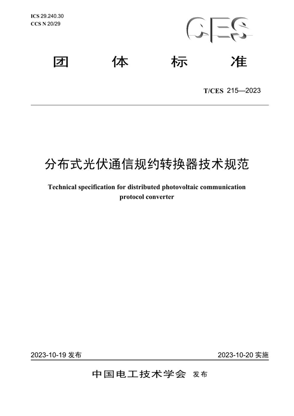 T/CES 215-2023 分布式光伏通信规约转换器技术规范