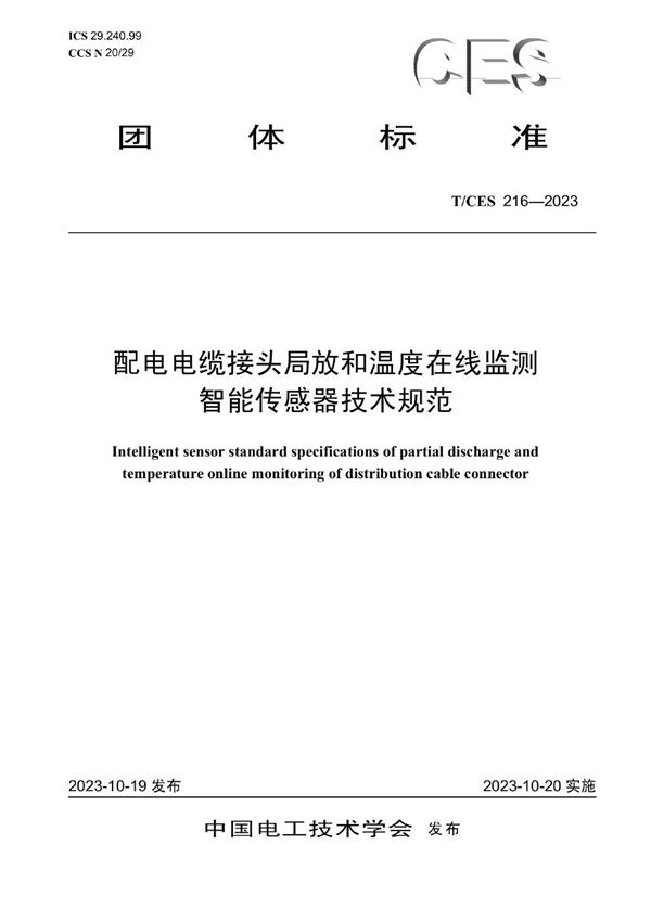 T/CES 216-2023 配电电缆接头局放和温度在线监测智能传感器技术规范