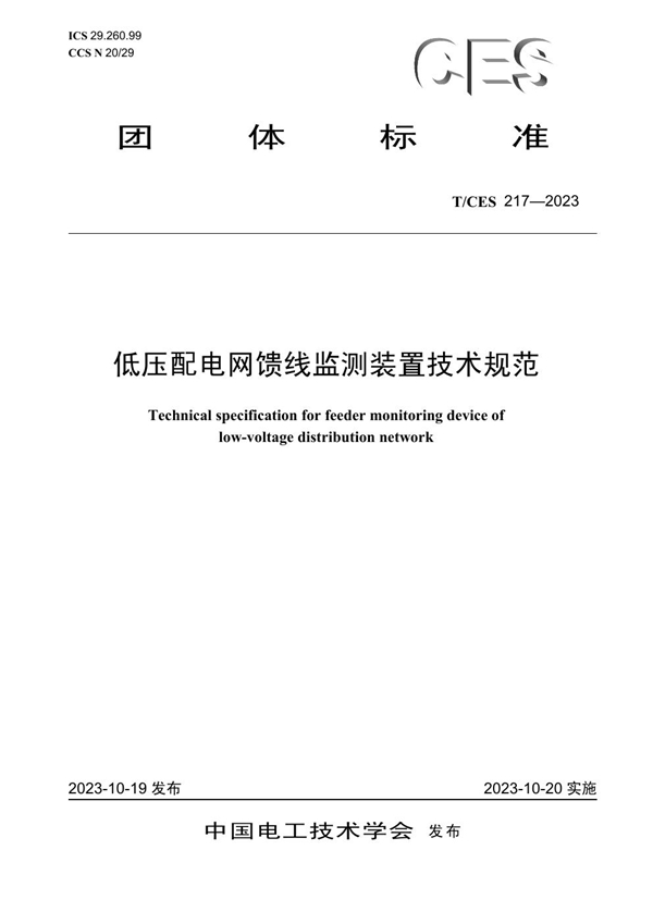 T/CES 217-2023 低压配电网馈线监测装置技术规范