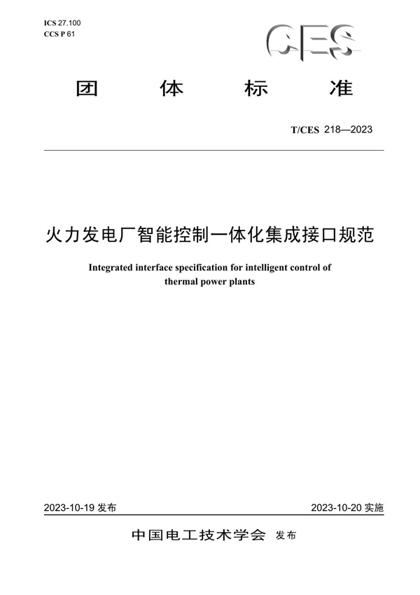 T/CES 218-2023 火力发电厂智能控制一体化集成接口规范