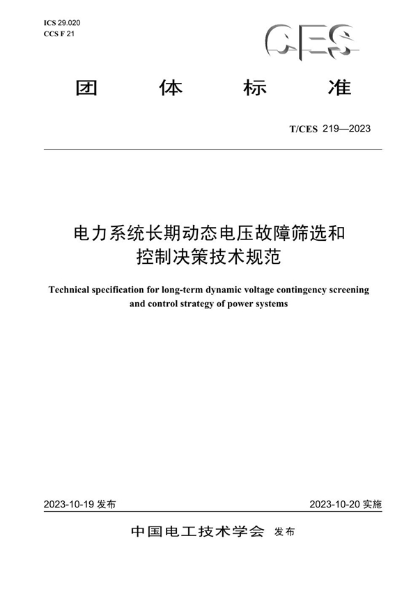 T/CES 219-2023 电力系统长期动态电压故障筛选和控制决策技术规范