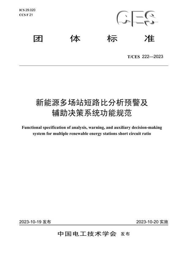 T/CES 222-2023 新能源多场站短路比分析预警及辅助决策系统功能规范