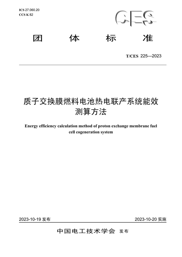 T/CES 225-2023 质子交换膜燃料电池热电联产系统能效测算方法