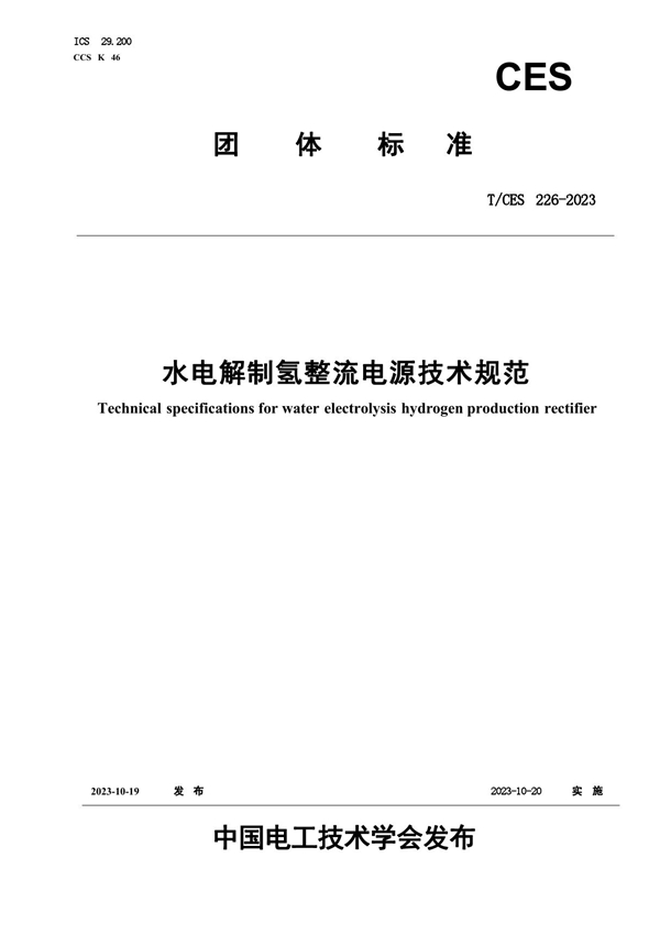 T/CES 226-2023 水电解制氢整流电源技术规范