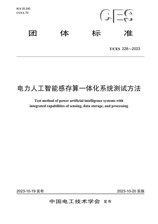 T/CES 228-2023 电力人工智能感存算一体化系统测试方法