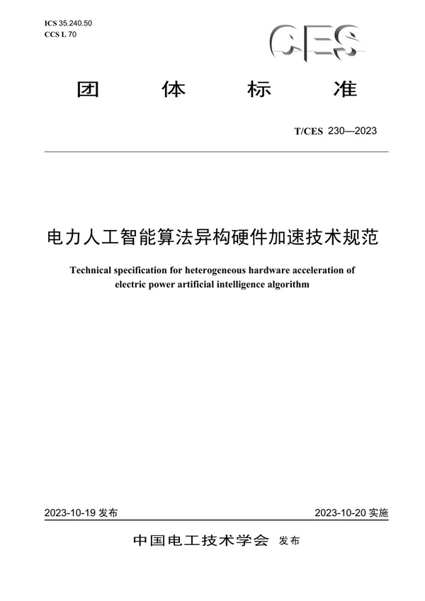 T/CES 230-2023 电力人工智能算法异构硬件加速技术规范