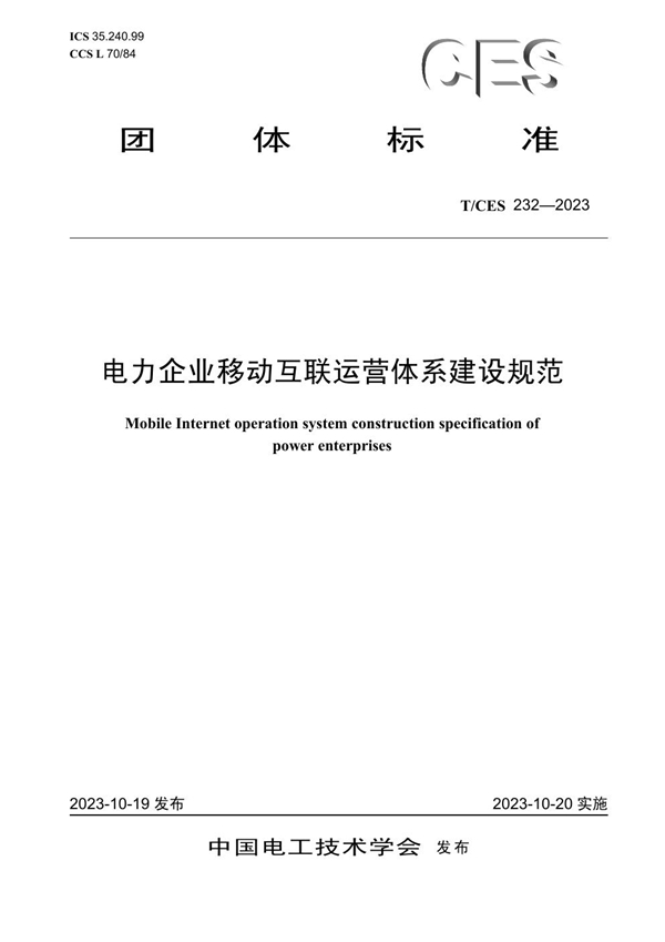 T/CES 232-2023 电力企业移动互联运营体系建设规范