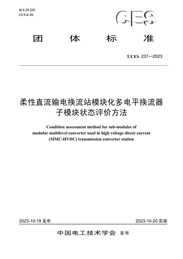 T/CES 237-2023 柔性直流输电换流站模块化多电平换流器子模块状态评价方法