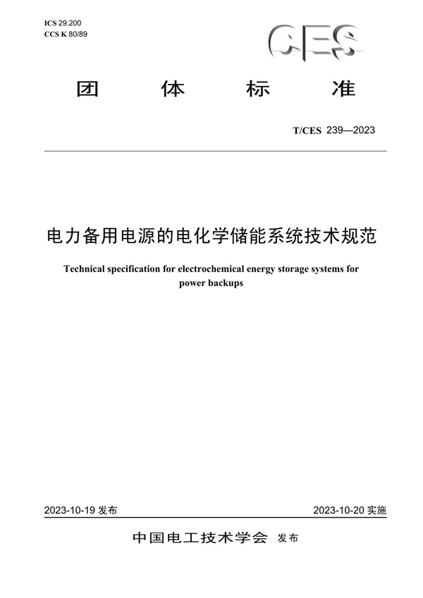 T/CES 239-2023 电力备用电源的电化学储能系统技术规范