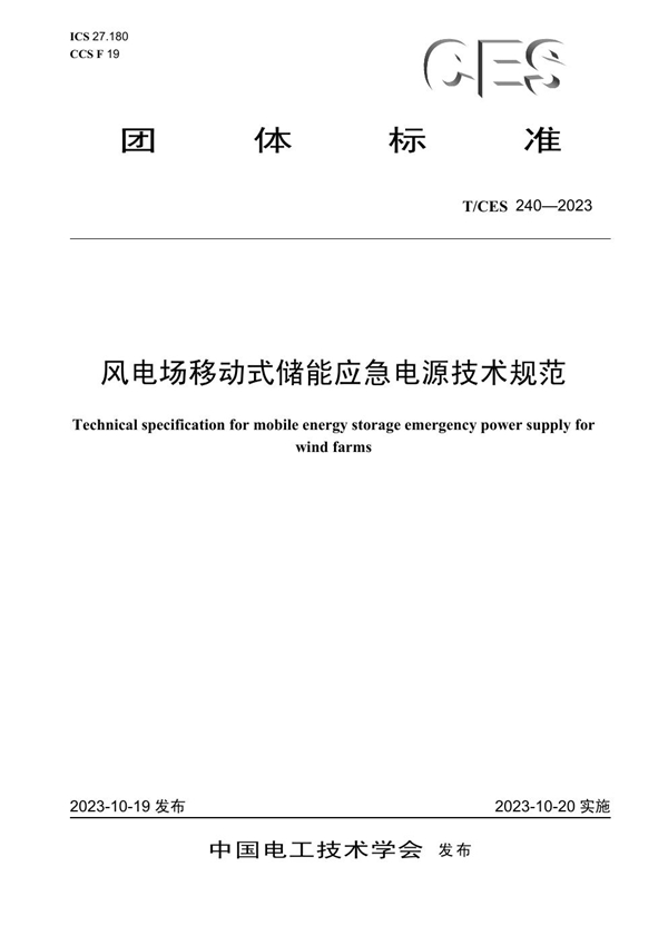 T/CES 240-2023 风电场移动式储能应急电源技术规范