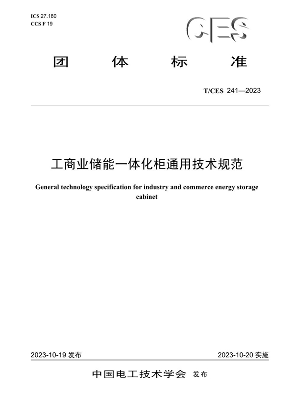 T/CES 241-2023 工商业储能一体化柜通用技术规范