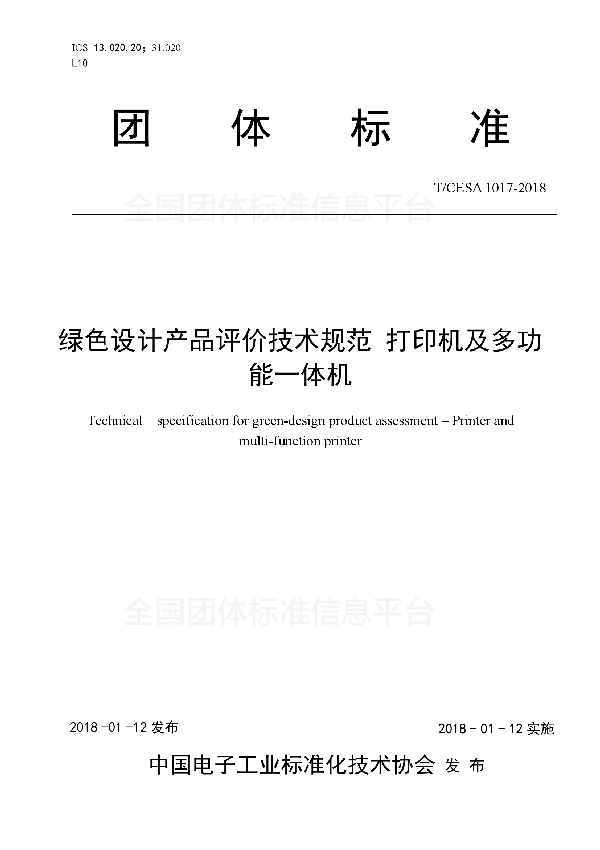 T/CESA 1017-2018 绿色设计产品评价技术规范打印机及多功能一体机