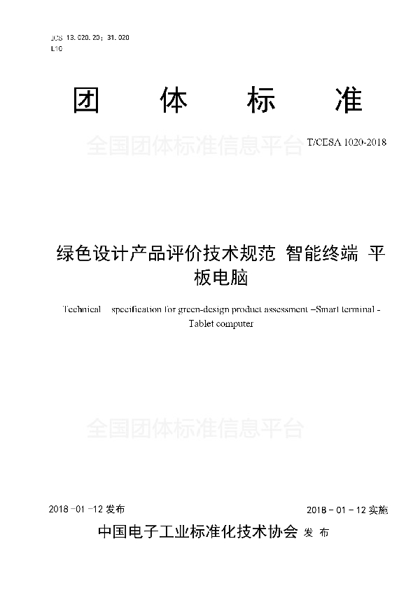 T/CESA 1020-2018 绿色设计产品评价技术规范智能终端平板电脑