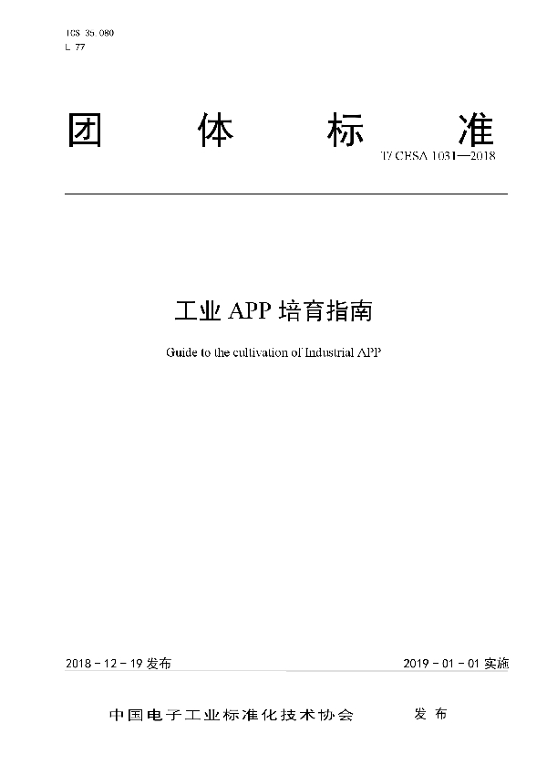 T/CESA 1031-2018 工业APP培育指南