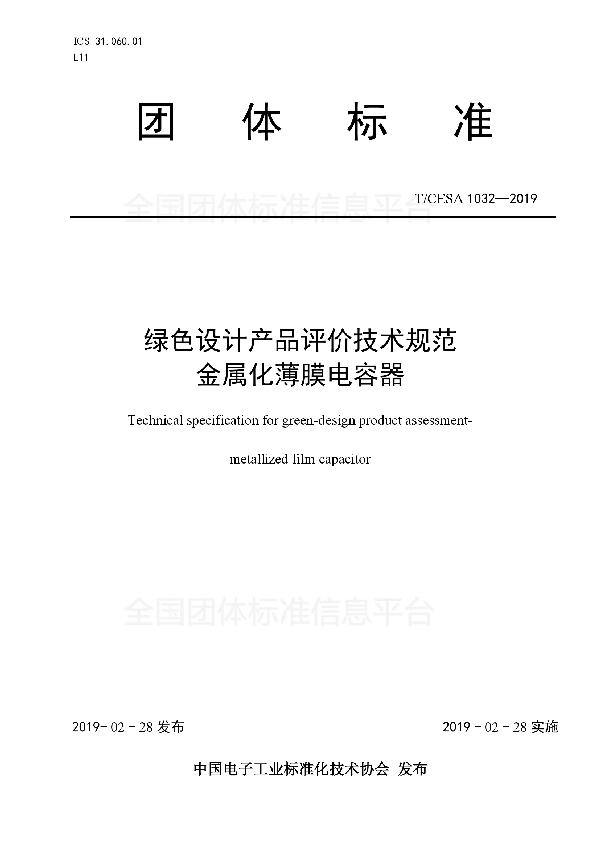 T/CESA 1032-2019 绿色设计产品评价技术规范 金属化薄膜电容器