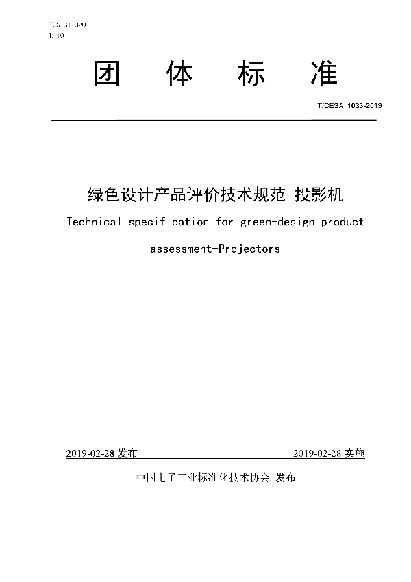 T/CESA 1033-2019 绿色设计产品评价技术规范 投影机