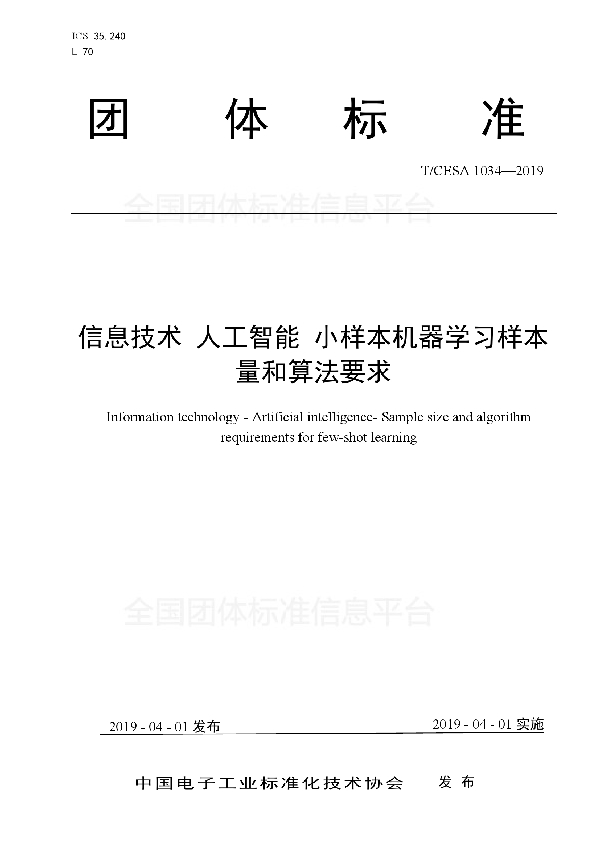 T/CESA 1034-2019 信息技术  人工智能  小样本机器学习样本量和算法要求