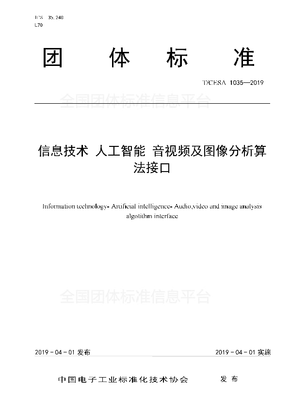 T/CESA 1035-2019 信息技术  人工智能  音视频及图像分析算法接口