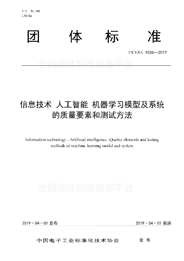 T/CESA 1036-2019 信息技术 人工智能 机器学习模型及系统的质量要素和测试方法