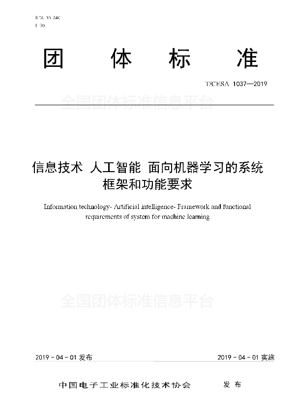 T/CESA 1037-2019 信息技术 人工智能 面向机器学习的系统框架和功能要求