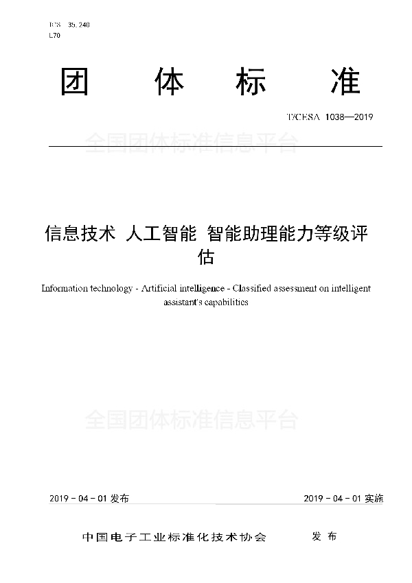 T/CESA 1038-2019 信息技术 人工智能 智能助理能力等级评估