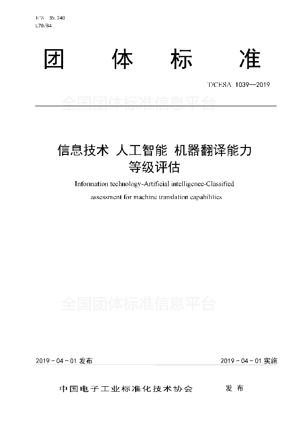 T/CESA 1039-2019 信息技术  人工智能  机器翻译能力等级评估