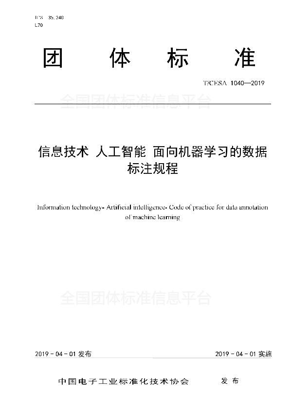 T/CESA 1040-2019 信息技术 人工智能 面向机器学习的数据标注规程