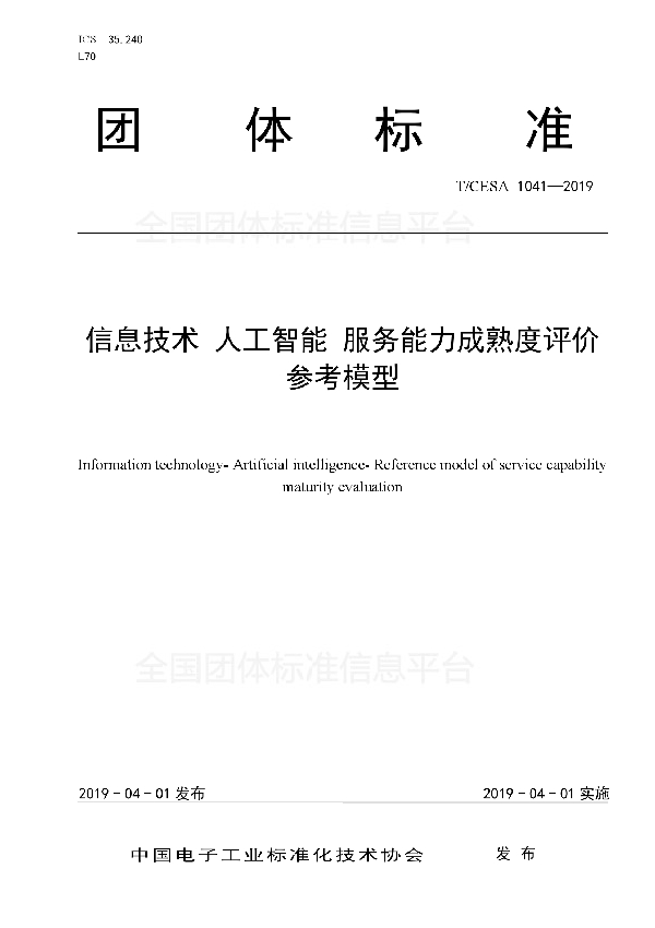 T/CESA 1041-2019 信息技术  人工智能  服务能力成熟度评价参考模型