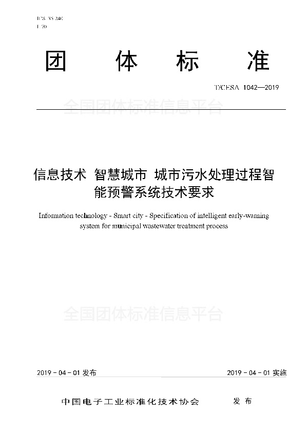 T/CESA 1042-2019 信息技术 智慧城市 城市污水处理过程智能预警系统技术要求