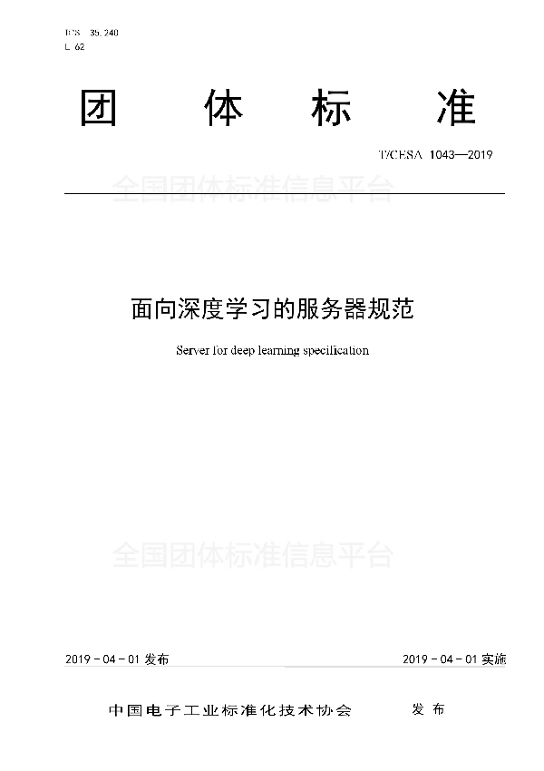 T/CESA 1043-2019 面向深度学习的服务器规范