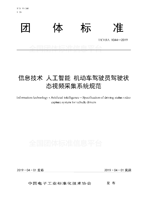 T/CESA 1044-2019 信息技术 人工智能 机动车驾驶员驾驶状态视频采集系统规范