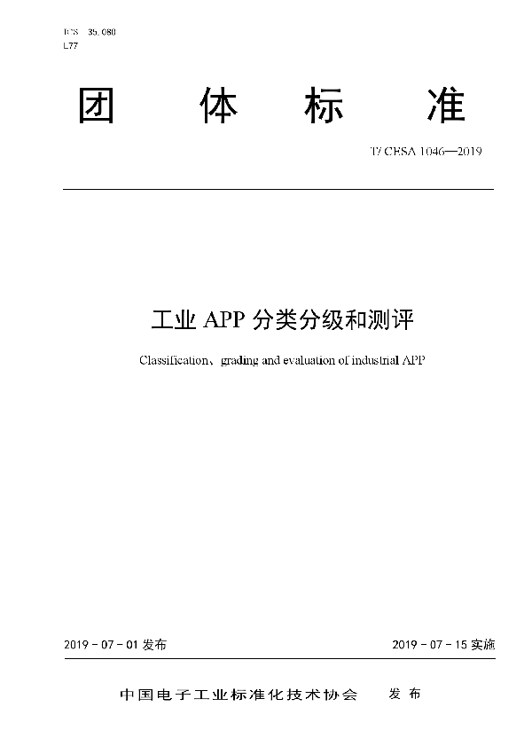 T/CESA 1046-2019 工业 APP 分类分级和测评