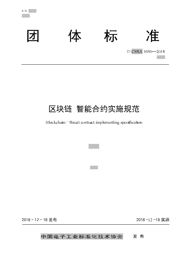 T/CESA 1050-2018 区块链 智能合约实施规范