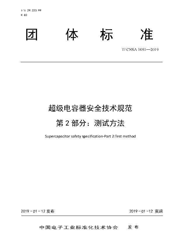 T/CESA 1051-2019 超级电容器安全技术规范 第2 部分：测试方法