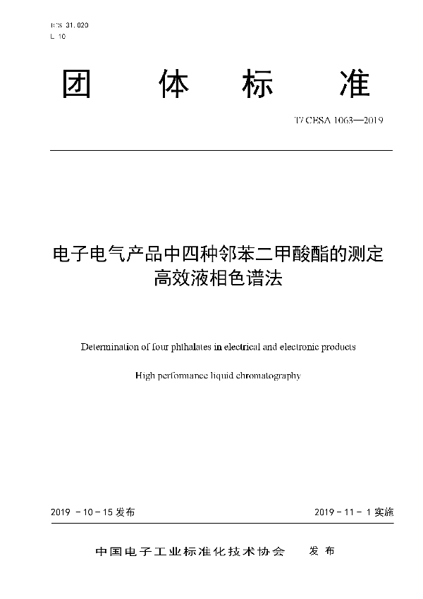 T/CESA 1063-2019 电子电气产品中四种邻苯二甲酸酯的测定高效液相色谱法