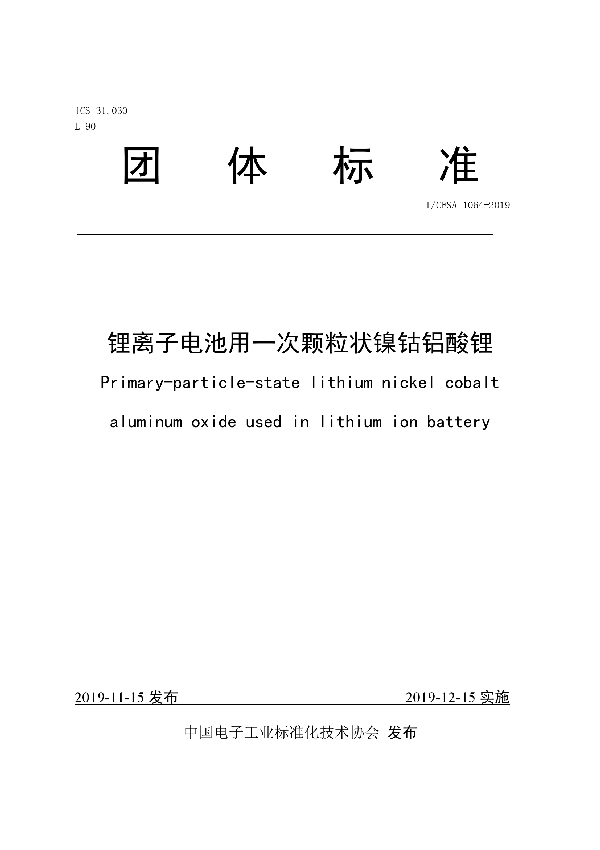 T/CESA 1064-2019 锂离子电池用一次颗粒状镍钴铝酸锂