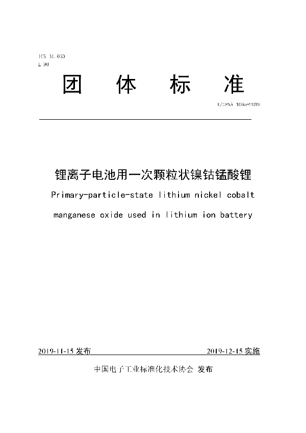 T/CESA 1065-2019 锂离子电池用一次颗粒状镍钴锰酸锂