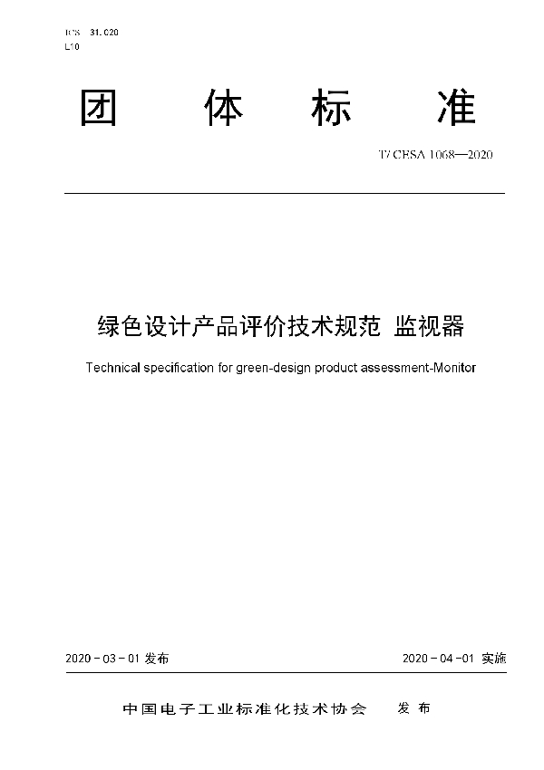 T/CESA 1068-2020 绿色设计产品评价技术规范  监视器