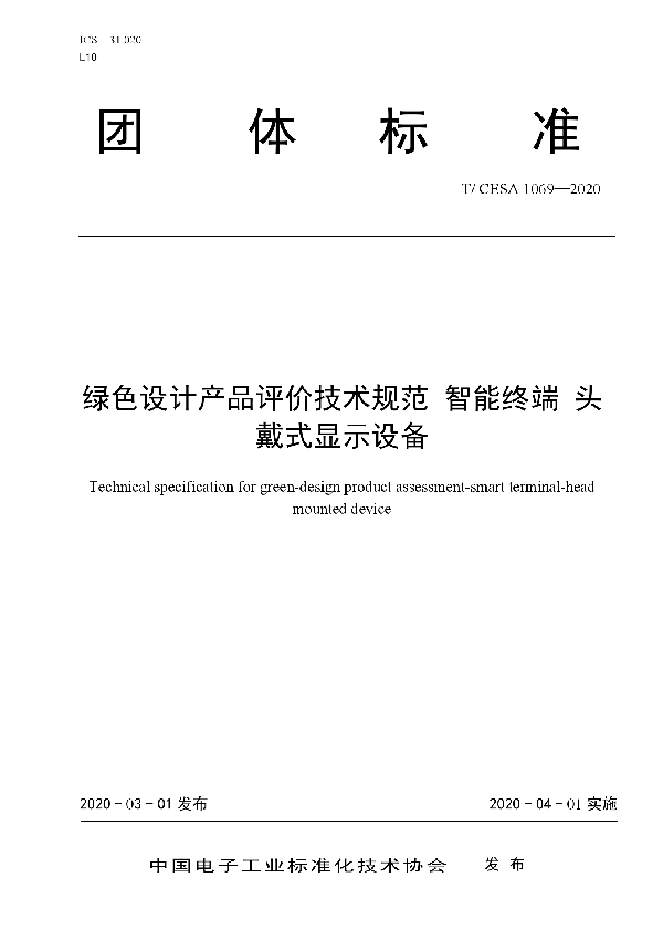 T/CESA 1069-2020 绿色设计产品评价技术规范 智能终端 头戴式显示设备