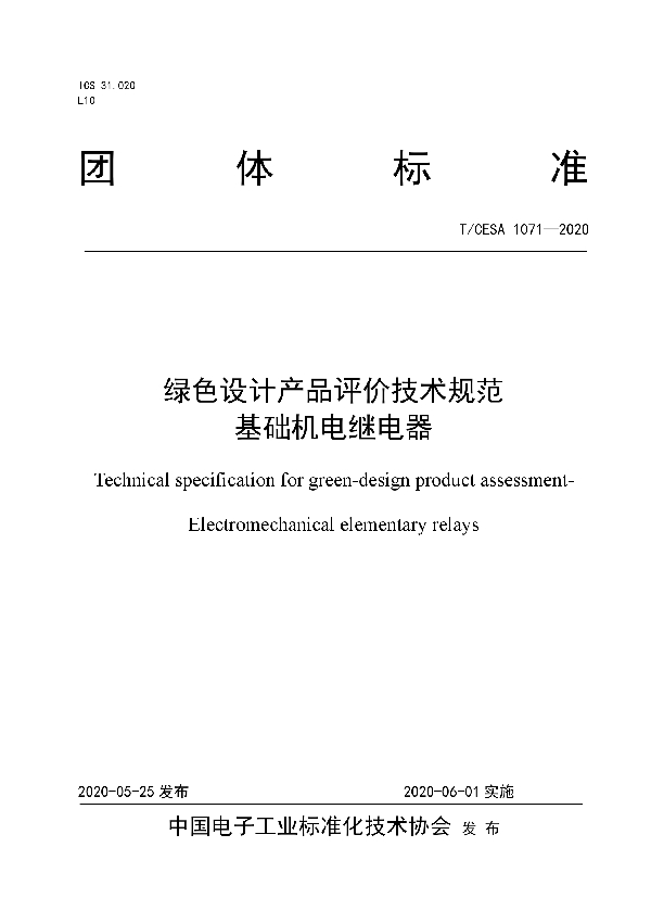 T/CESA 1071-2020 绿色设计产品评价技术规范 基础机电继电器